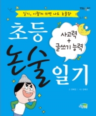 초등 논술 일기